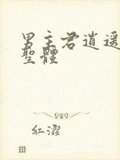 男主君逍遥荒古圣体