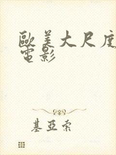 欧美大尺度真做电影