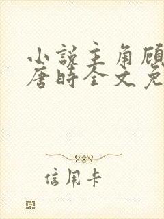 小说主角顾倾城唐时全文免费阅读