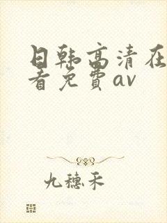 日韩高清在线观看免费av