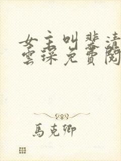 女主叫裴清欢许云琛免费阅读