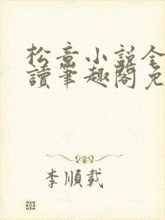 松意小说全文阅读笔趣阁免费txt