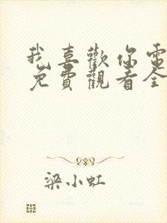 我喜欢你电视剧免费观看全集高清