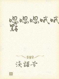 嗯嗯嗯哦哦哦快点