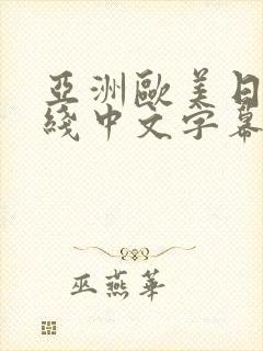 亚洲欧美日韩在线中文字幕封面