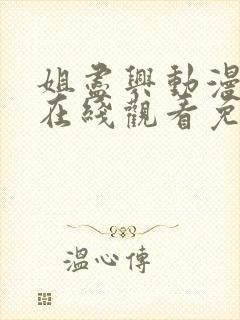 姐尽兴动漫全集在线观看免费中文