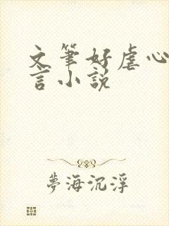 文笔好虐心的古言小说