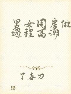 男女同房做爰全过程高潮