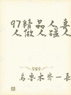 97精品人妻人人做人碰人人爽封面