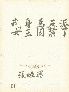 我身为反派却被女主囚禁了