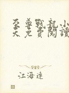 至尊战龙小说秦天免费阅读