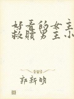 好看的女主重生救赎男主小说