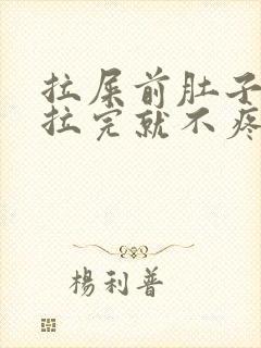 拉屎前肚子绞疼拉完就不疼了封面