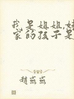 我是姐姐,妹妹家的孩子是外甥还是侄子