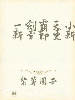 一剑霸天小说最新章节更新封面