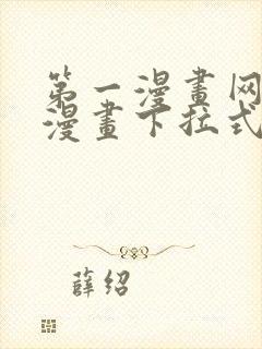 第一漫画网免费漫画下拉式