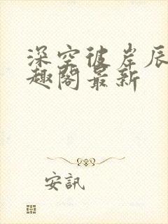 深空彼岸辰东笔趣阁最新