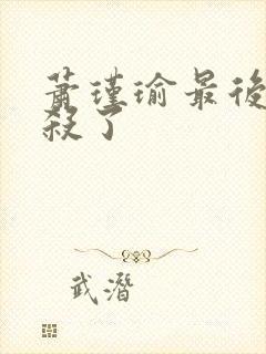 萧瑾瑜最后被谁杀了