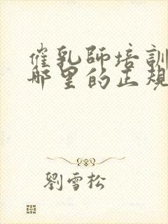 催乳师培训机构哪里的正规