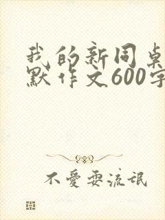 我的新同桌真幽默作文600字初一