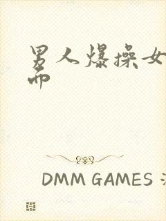 男人爆操女人下面