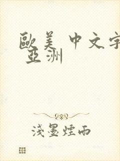 欧美 中文字幕 亚洲