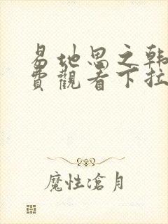 易地思之韩漫免费观看下拉式漫画在线封面