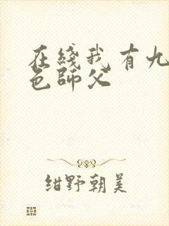 在线我有九个绝色师父