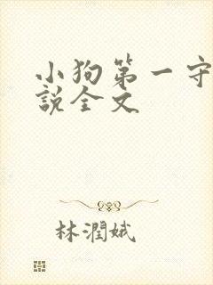 小狗第一守则小说全文