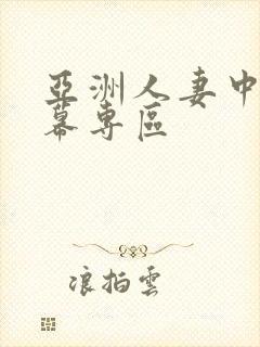 亚洲人妻中文字幕专区