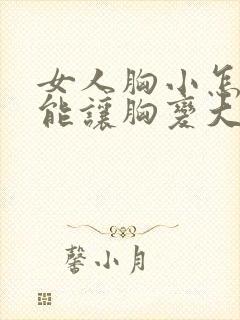 女人胸小怎么才能让胸变大封面