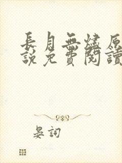 长月无烬原著小说免费阅读封面