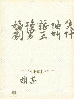 婚后诱他失控短剧男主叫什么