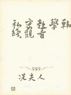 私密教学韩漫在线观看