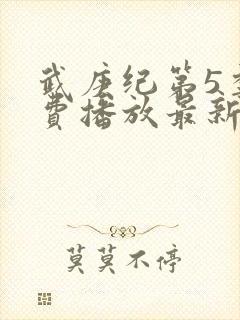 武庚纪第5季免费播放最新版