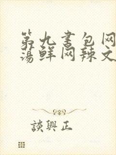 第九书包网超h荡鲜网辣文