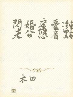 闪婚蜜爱:纯禽老公悠着点免费阅读