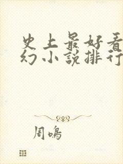 史上最好看的玄幻小说排行榜封面