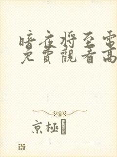 暗夜将至电视剧免费观看高清