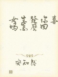 女生发你喜欢我吗怎么回