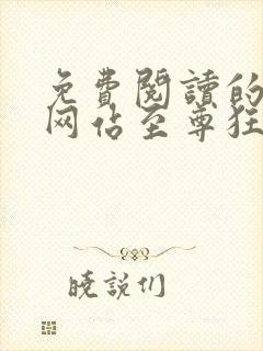 免费阅读的小说网站至尊狂帝