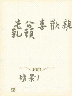 老公喜欢亲我的乳头封面