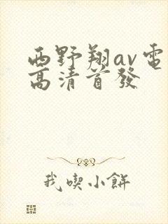 西野翔av电影高清首发