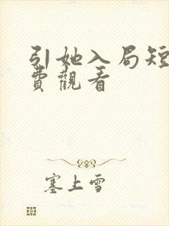 引她入局短剧免费观看