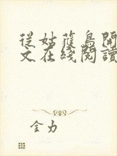 从姑获鸟开始全文在线阅读封面