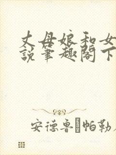 丈母娘和女婿小说笔趣阁下载