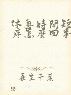 休息时间短了头疼怎么回事