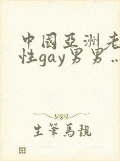 中国亚洲老头同性gay男男…