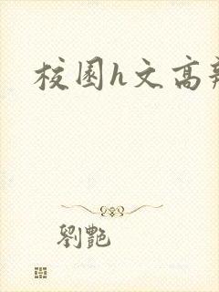 校园h文高辣封面