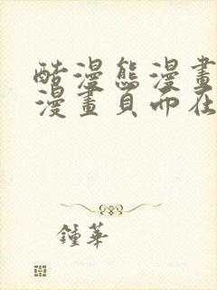 酷漫熊漫画免费漫画页面在线看漫画